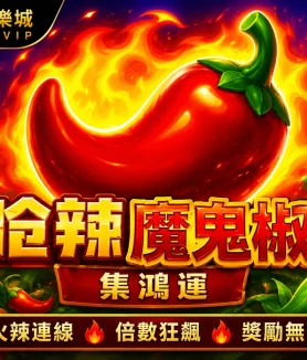 嗆辣魔鬼椒