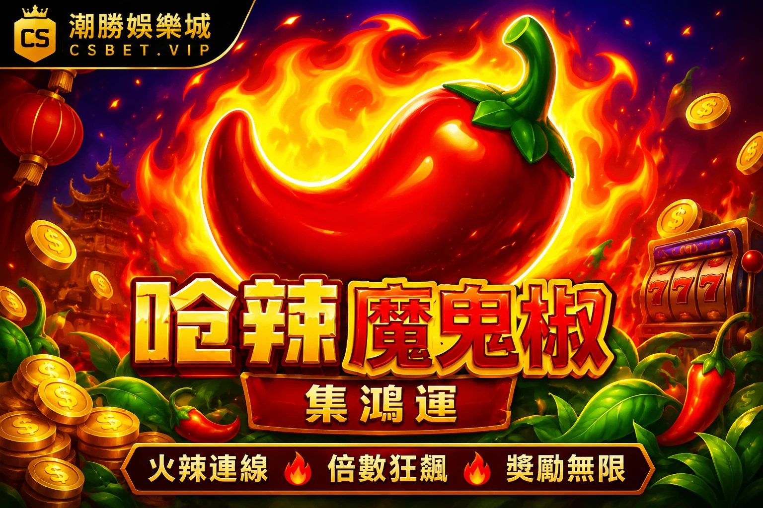 嗆辣魔鬼椒｜CSBET.VIP 火辣刺激電子遊戲完整介紹