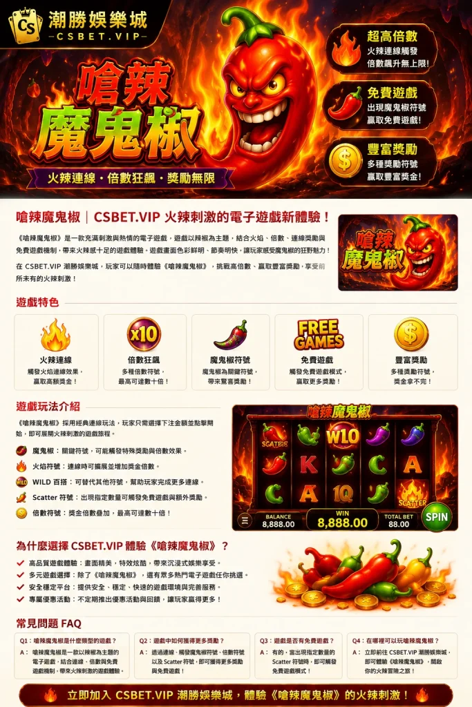 嗆辣魔鬼椒遊戲