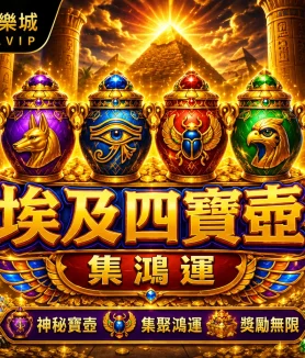 埃及四寶壺