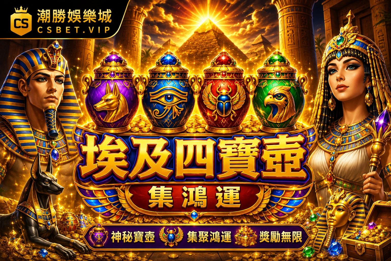 埃及四寶壺：集鴻運｜神秘古埃及主題電子遊戲完整介紹