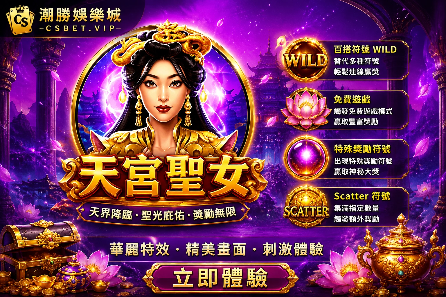 天宮聖女｜CSBET.VIP 東方神話電子遊戲完整介紹
