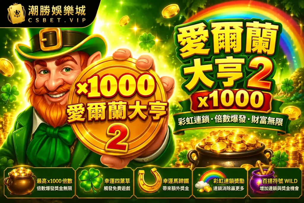 愛爾蘭大亨2 X1000