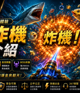 捕魚炸機完整介紹爆炸連鎖攻擊海底世界六大魚種CSBet潮勝娛樂城