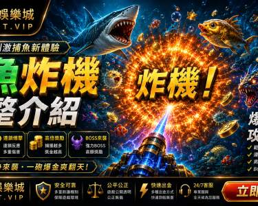 捕魚炸機完整介紹爆炸連鎖攻擊海底世界六大魚種CSBet潮勝娛樂城