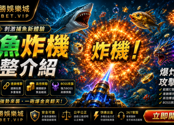 捕魚炸機完整介紹爆炸連鎖攻擊海底世界六大魚種CSBet潮勝娛樂城