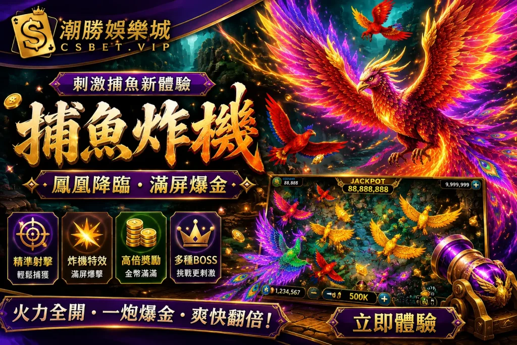 捕魚炸機完整介紹