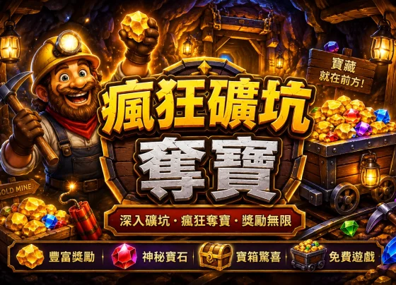 瘋狂礦坑奪寶