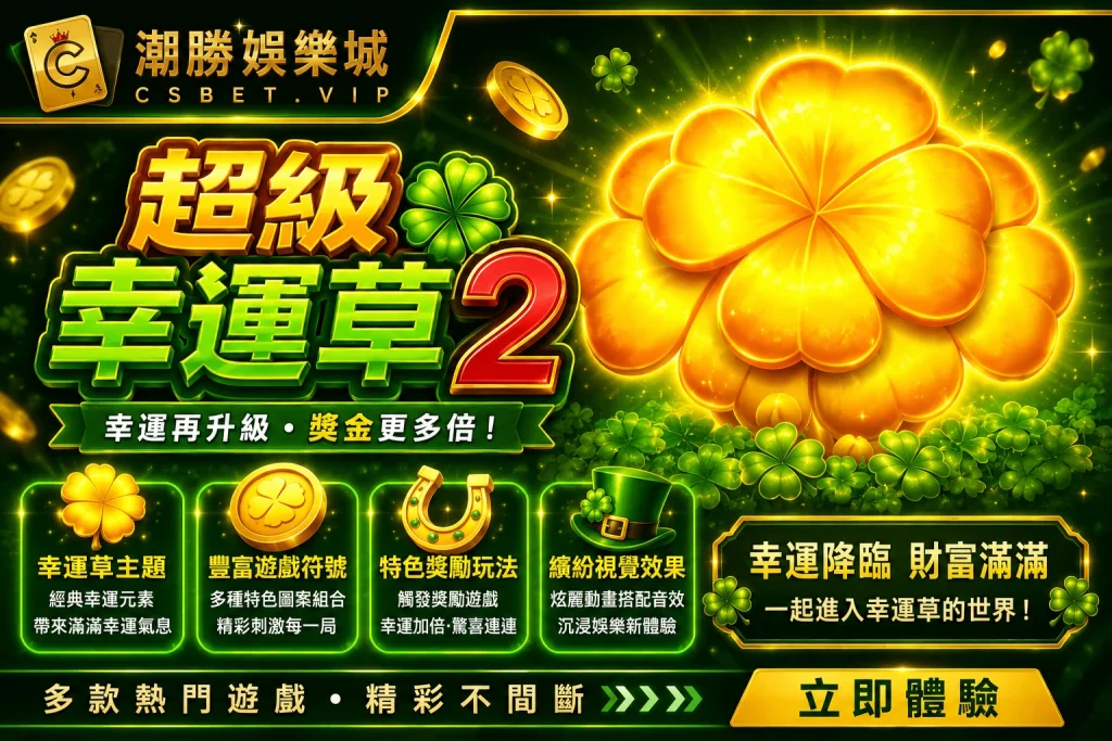 超級幸運草 2