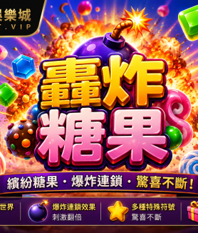 轟炸糖果