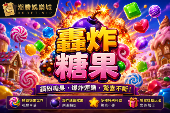 轟炸糖果
