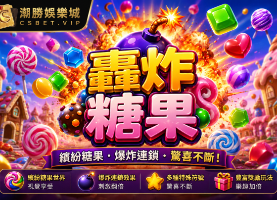 轟炸糖果