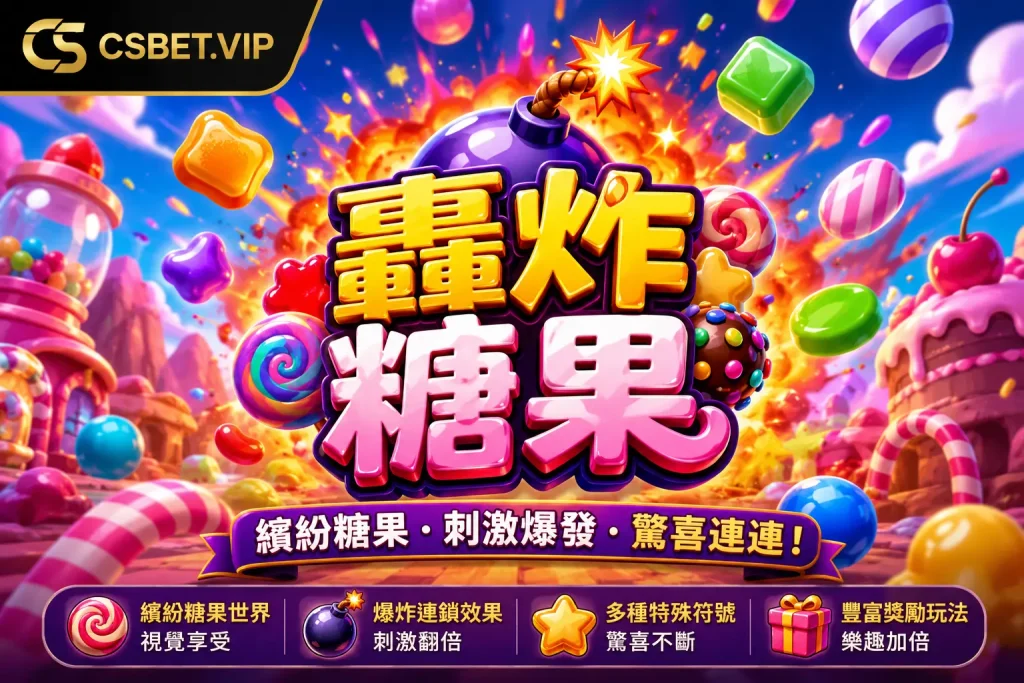 轟炸糖果