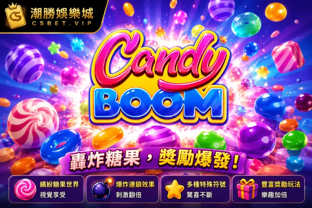 轟炸糖果